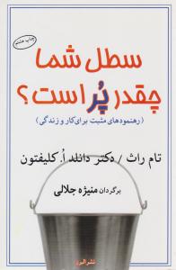 سطل شما چقدر پر است ؟ ( البرز )