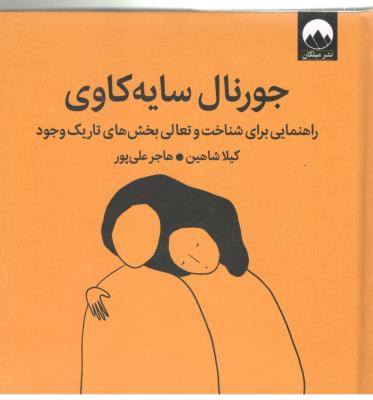 جورنال سایه کاوی - راهنمایی برای شناخت و تعالی بخش های تاریک وجود ( میلکان )