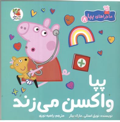 ماجراهای پپا 8 - پپا واکسن می زند ، کتاب های توت فرنگی ( سایه گستر )