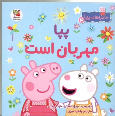 ماجراهای پپا 4 - پپا مهربان است ، کتاب های توت فرنگی ( سایه گستر )