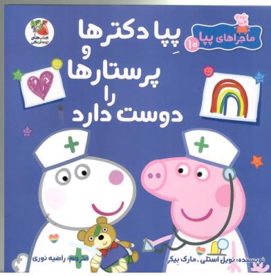 ماجراهاب پپا 10 - پپا دکترها و پرستارها را دوست دارد ، کتاب های توت فرنگی ( سایه گستر )