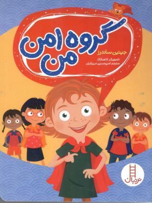 گروه امن من ( فنی ایران  )