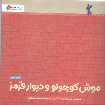 موش کوچولو و دیوار قرمز ( مهرسا )