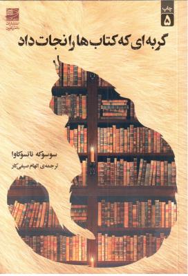 گربه ای که کتاب ها را نجات داد ( دانش آفرین )