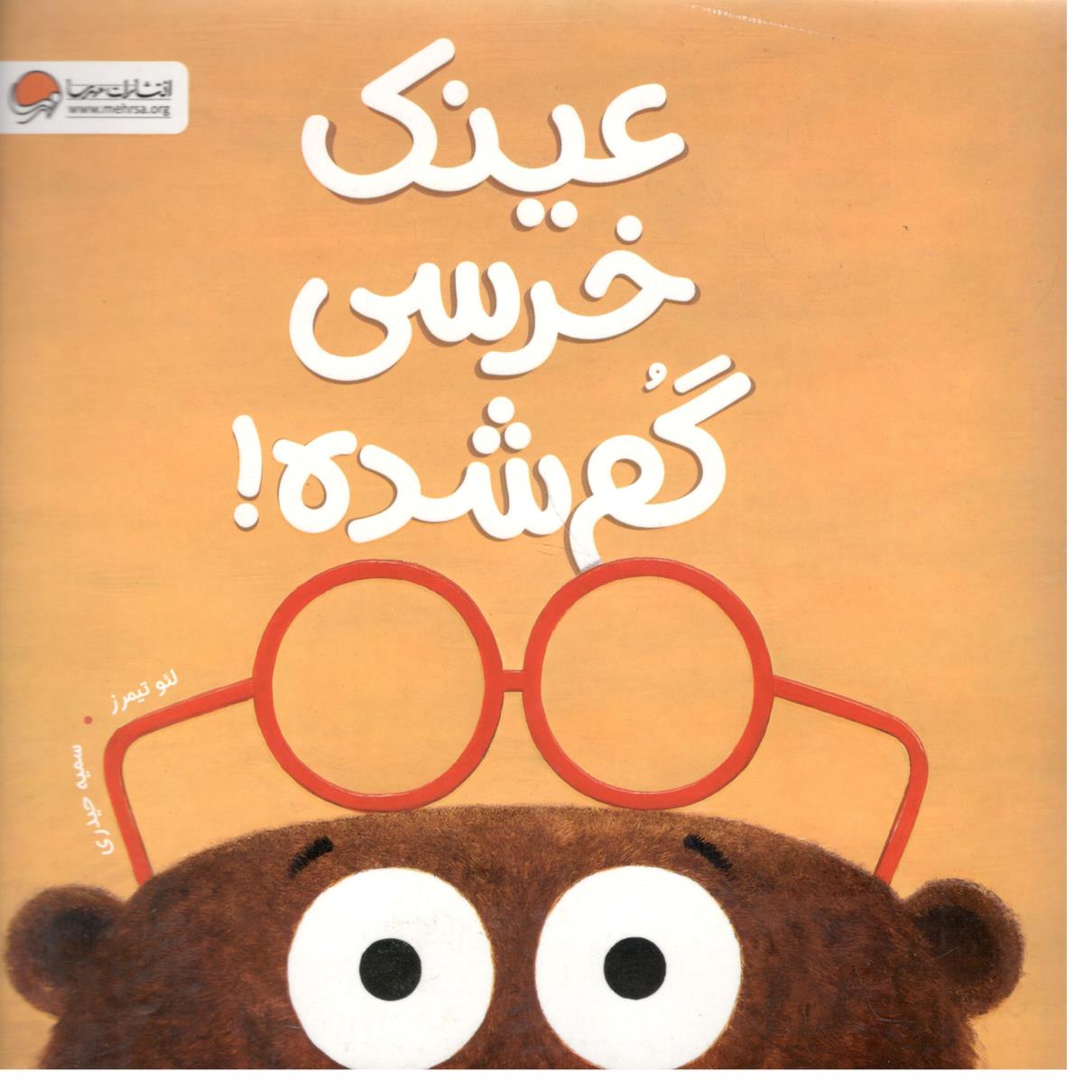 عینک خرس گم شده ! ( مهرسا )