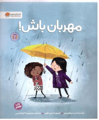 مهربان باش ! ( مهرسا ) *
