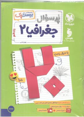 جغرافیا یازدهم 11 - پرسوال ، بیست پک ( مهر و ماه نو ) جغرافیا یازدهم 11 - پرسوال ، بیست پک ( مهر و ماه نو )