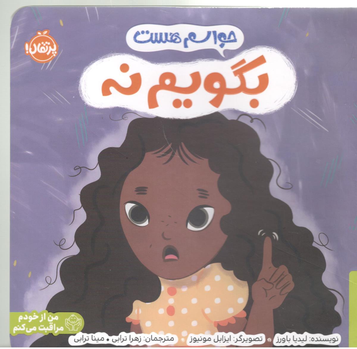 حواسم هست بگویم نه ( پرتقال )