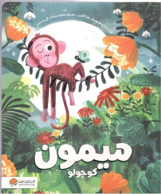 میمون - کوچولو  ( مهرسا )