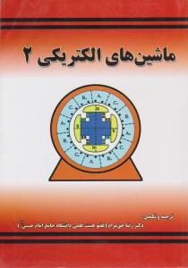 ماشین های الکتریکی 2 چاپمن ( سپاهان )