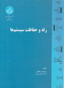 رله و حفاظت سیستم ها سلطانی ( دانشگاه تهران )