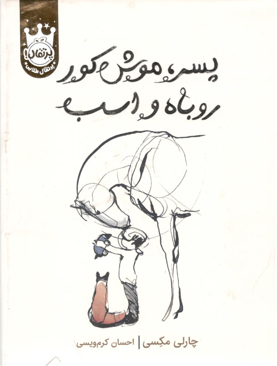 پسر، موش کور ، روباه و اسب ( پرتقال )