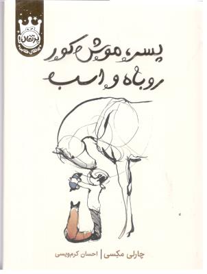 پسر، موش کور ، روباه و اسب ( پرتقال )