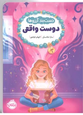 دست بند آرزوها 1 - دوست واقعی ( پرتقال )