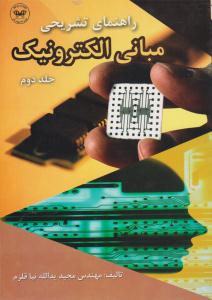 راهنمای تشریحی مبانی الکترونیک میر عشقی جلد 2 دوم ( پارتیان )