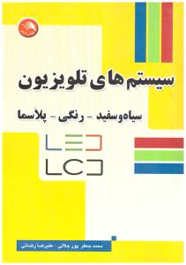 سیستم های تلویزیون  سیاه - سفید - پلاسما ( آیلار ) *