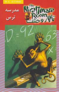 تالار وحشت 11 -  مدرسه ترس  ( ویدا )