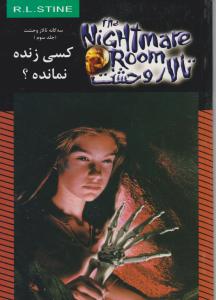 تالار وحشت 15 پانزده کسی زنده نمانده؟  ( ویدا )