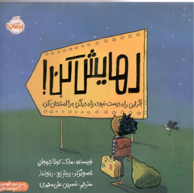 رهایش کن ! اگر این راه درست نبود ، راه دیگری را امتحان کن ( پرتقال )