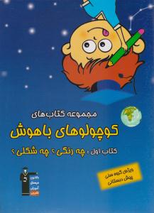 کوچولی باهوش کتاب اول 1 ( چه رنگی چه شکلی ) ( قلم چی ) کوچولی باهوش کتاب اول 1 ( چه رنگی چه شکلی ) ( قلم چی )
