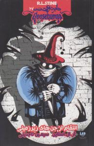 دایره وحشت 27 ( انتقام از جن های زیر زمینی ) ( ویدا )