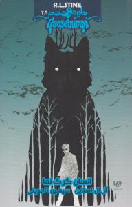 دایره وحشت 28 ( انسان گرگ نما ) ( ویدا )