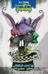 دایره وحشت 29 ( روز نحس خرگوشی ) ( ویدا )