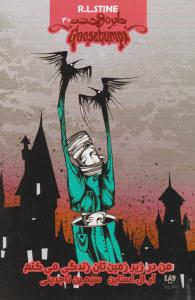 دایره وحشت 30 ( من در زیر زمین تان زندگی می کنم ) ( ویدا )