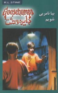 دایره وحشت 8 ( بیا نامریی شویم ) ( ویدا )