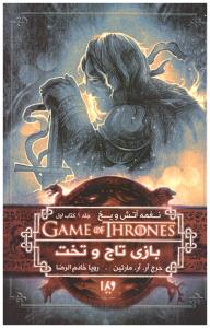 نغمه آتش و یخ کتاب اول 1 - بازی تاج و تخت ( ویدا )