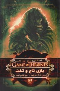 نغمه آتش و یخ جلد اول 1 - کتاب دوم 2 ، بازی تاج و تخت  ( ویدا )