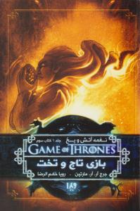 نغمه آتش و یخ جلد اول 1 کتاب سوم 3 ( بازی تاج و تخت ) ( ویدا )