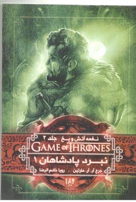 نغمه آتش و یخ جلد دوم 2 - نبرد پادشاهان 1 ( ویدا )
