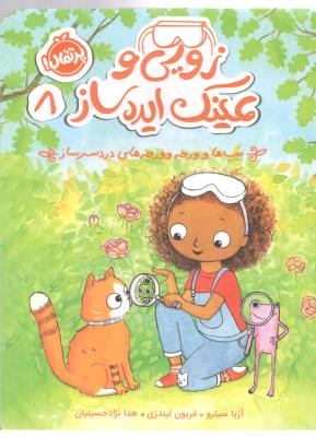 زویی و عینک ایده ساز  8 - بیپ ها و ورجه وورجه های دردسرساز ( پرتقال )