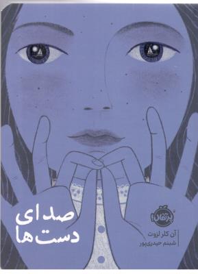 صدای دست ها ( پرتقال )