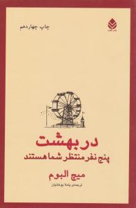 در بهشت پنج نفر منتظر شما هستند ( قطره )