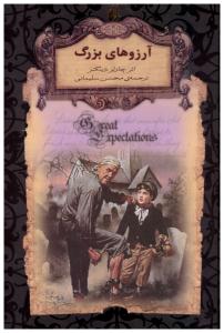 آرزوهای بزرگ ( افق )