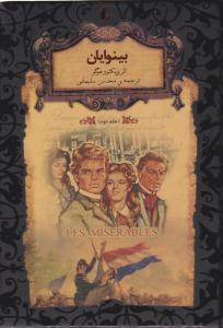 بینوایان جلد دوم 2 ( افق )