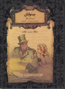 بینوایان جلد اول 1 ( افق )