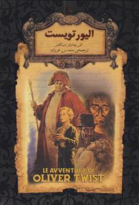 الیور تویست ( افق )