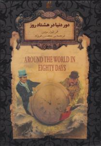 دور دنیا در 80 روز - رمان های جاویدان ( افق )