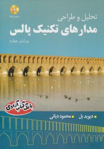تحلیل و طراحی مدارهای تکنیک پالس وِیرایش 4 ( مصباح یزد )