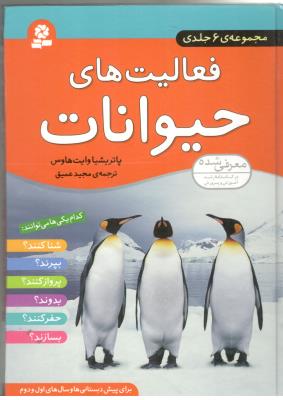 مجموعه 6 جلدی - فعالیت های حیوانات  ( قدیانی )