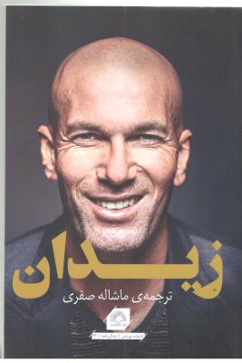 زیدان - ادبیات ورزشی ، زندگینامه ( گلگشت )