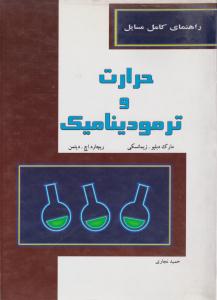 راهنمای کامل مسایل حرارت و ترمودینامیک زیمانسکی ( نارمک )