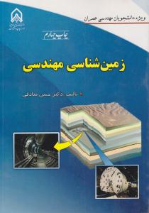 زمین شناسی مهندسی ( دانشگاه امام حسین )