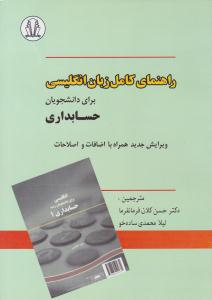 راهنمای کامل زبان انگلیسی برای دانشجویان حسابداری ( سمت )