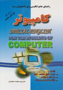 راهنمای جامع انگلیسی برای دانشجویان رشته کامپیوتر ( فرهنگ روز )