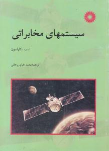 سیستمهای مخابراتی ( مرکز نشر دانشگاهی )