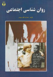 روانشناسی اجتماعی هدایت الله ستوده ( آوای نور )